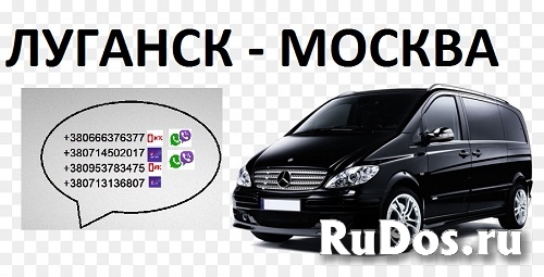 Перевозки Луганс Москва расписание заказать микроавтобус фотка
