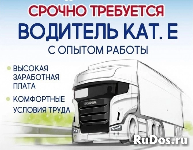 Приглашаем водителей категории "Е",стаж/опыт изображение 3
