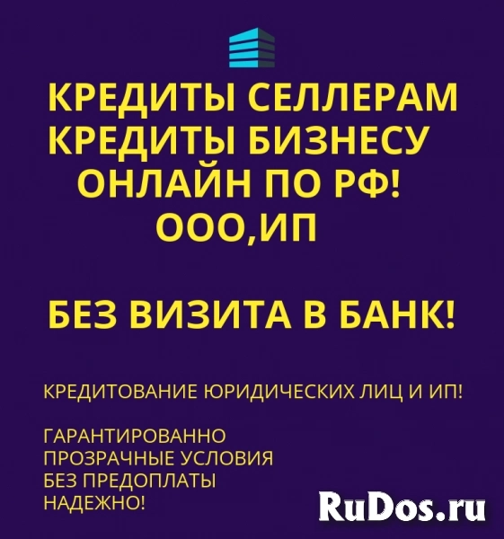 Кредиты Селлерам по РФ! Финансовая помощь Бизнесу фото