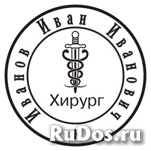 Заказть печать или штамп  у частного мастера изображение 5