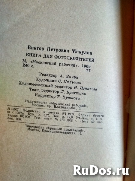Микулин В.П. Книга для фотолюбителей. 1969 г. фотография в СССР / ТОРГ возможен изображение 3