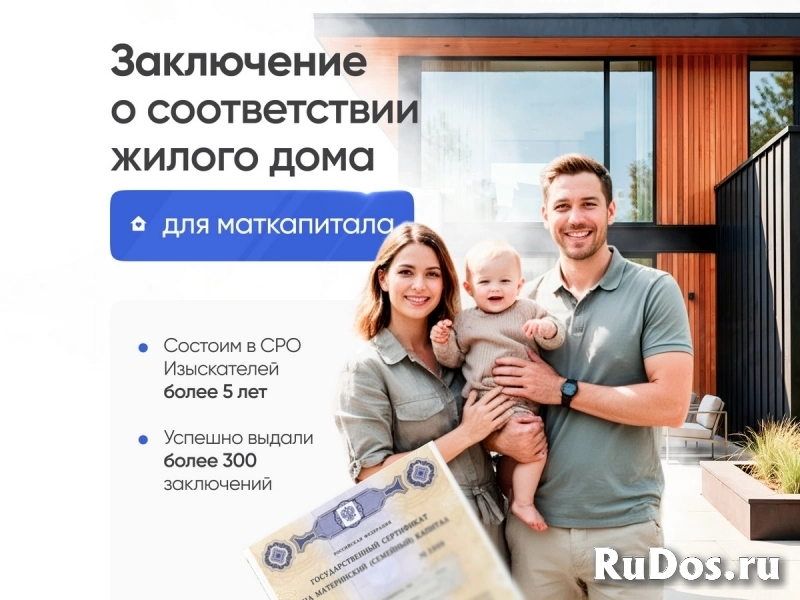 Для маткапитала. Заключение о соответствии жилого дома. фотка