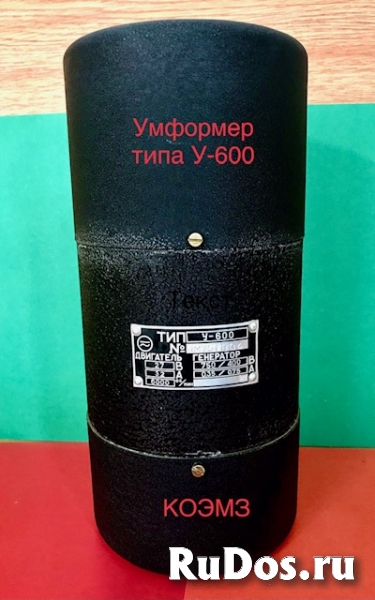 У-600 умформер фото