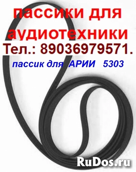 Ария 5303 пассики ремни отличнейшего качества Ария 5208 фото