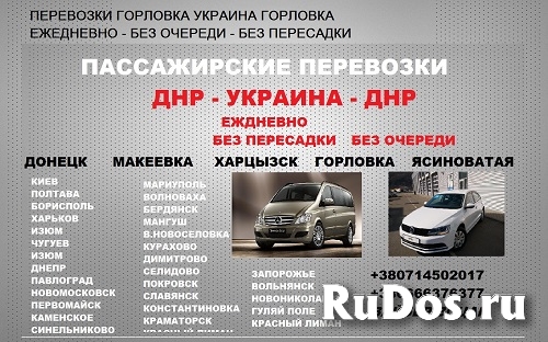 Перевозки Константиновка Донецк. Попутчики Константиновка Донецк. фото