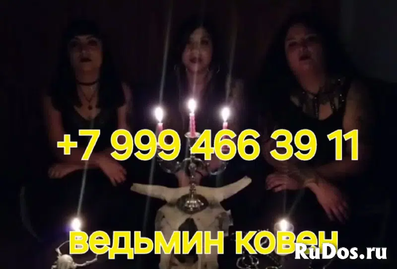 Приворот СВЕДЕНИЕ СУДЕБ! Приворот На Брак ( ЧЁРНОЕ ВЕНЧАНИЕ )! Приворот ( КОЛЬЦО ВЕРНОСТИ )! Все Виды Сильных Приворотов Любой Сложности! Белая Магия! изображение 7