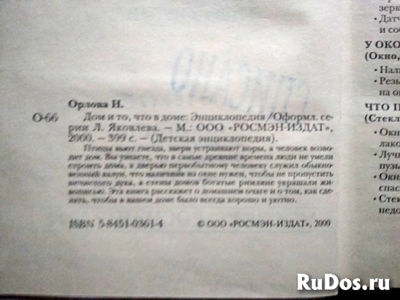 книга Н. Орлова Дом и то, что в доме Детская энциклопедия изображение 3