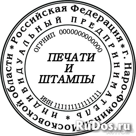 Заказать печать  штамп у частного мастера изображение 5