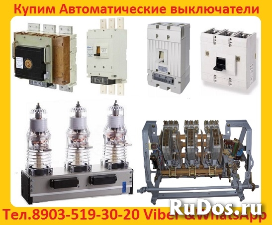 Закупаем с хранения или с демонтажа, Автоматические выключатели фото