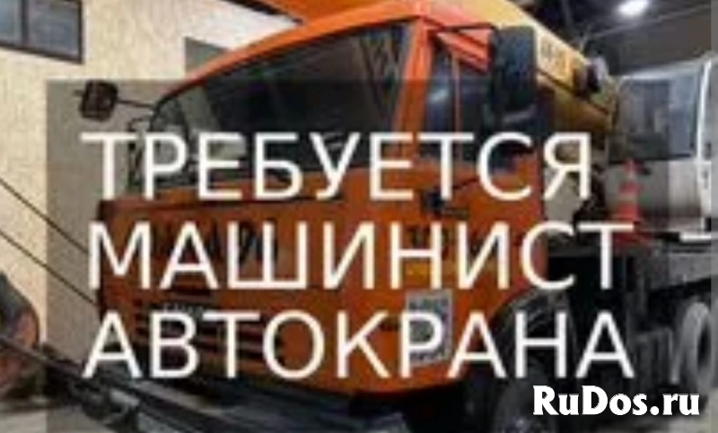 Работа автокрановщик срочно фото