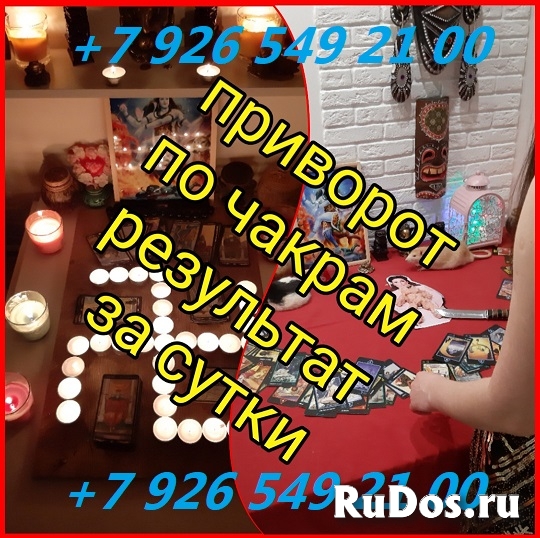 Гадание таро руны и магические услуги, ритуалы на любовь изображение 3