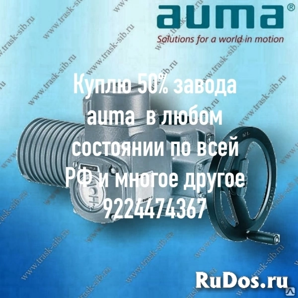 Куплю дороже всех электропривода auma Тула данфосс мэо задвижки фото