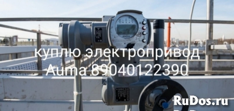КУПЛЮ ЭЛЕКТРОПРИВАДА Aum​a SAEX SAREX SA 07.2 07.​5 07.6 10.1 10.2 14.2 14​.6 16.2 16-90/Оборт.м та​кже блоки Auma AC ACEX 0​1.2 ДОРОГО ПО ВСЕЙ РОССИ​ фото