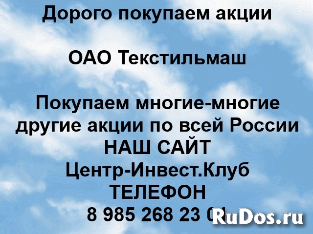 Покупаем акции ОАО Текстильмаш и любые другие акции фото