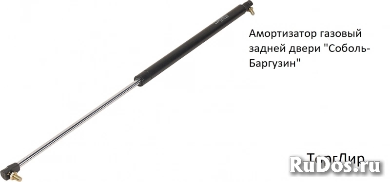 Амортизатор газовый задней двери "Соболь-Баргузин" фото