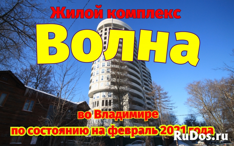 Жилой комплекс Волна во Владимире. По состоянию на февраль 2021 фото