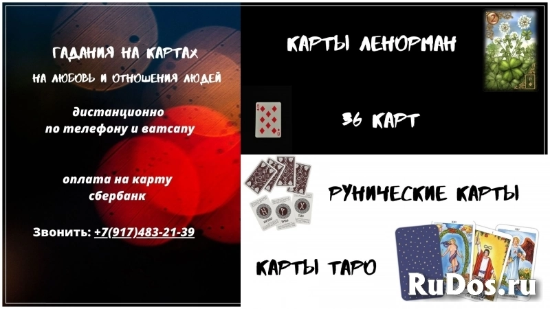 Гадания на отношения людей и любовь на картах и магическая помощь фото