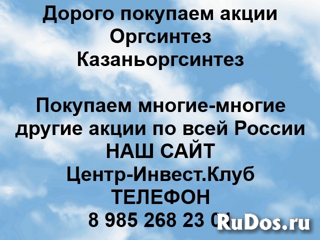 Покупаем акции Оргсинтез и любые другие акции по всей России фото