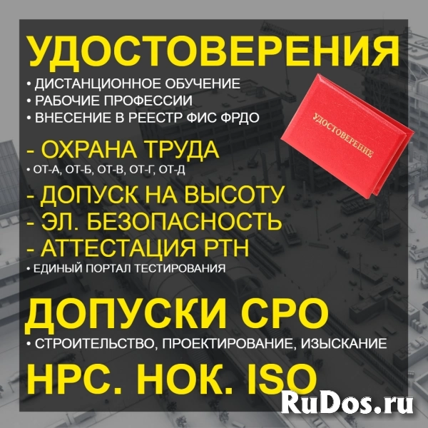 Допуски СРО, НОК, НРС, РТН, ISO, Дистанционное обучение фото