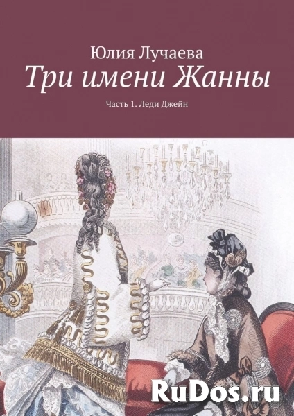 Исторические авантюрные романы Юлии Лучаевой фото