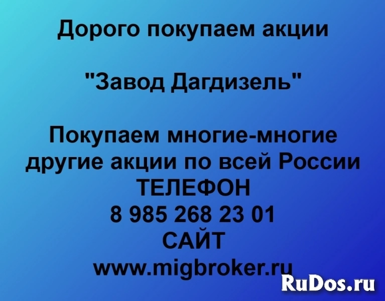 Покупаем акции ОАО Завод Дагдизель фото