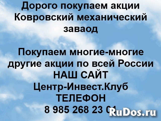 Покупаем акции КМЗ Ковровский механический завод фото