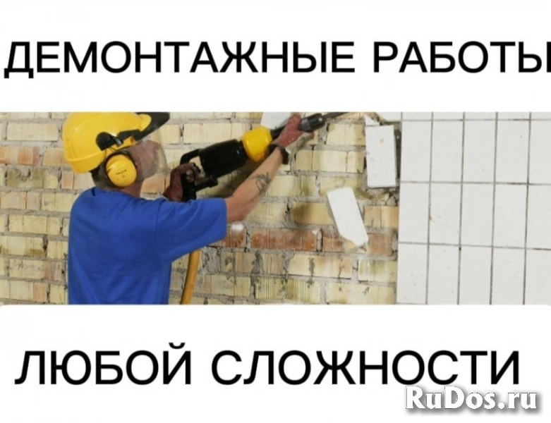 Демонтажные работы любой сложности фото