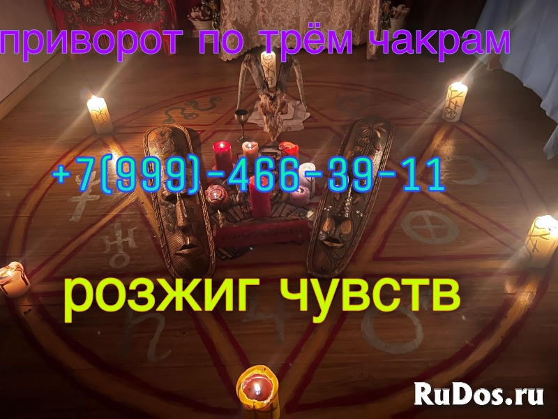 Потомственный Маг-Экстрасенс. Маг Высшей категории. Все виды услу изображение 9