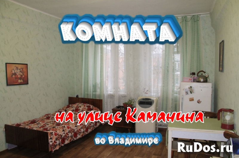 Комната 18 метров, на улице Каманина, во Владимире фото