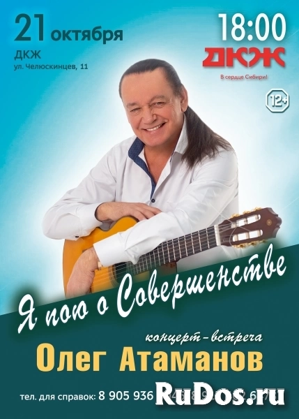 Новая концертная программа Олега Атаманова: «Я пою о Совершенстве» изображение 3