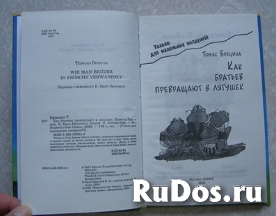 Т. Брецина Как братьев превращают в лягушек / ТОРГ возможен фотка