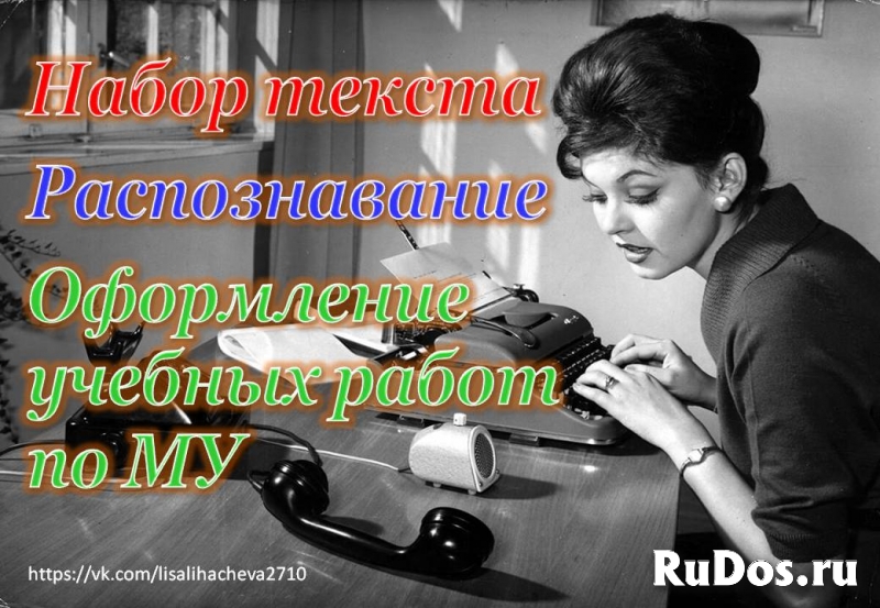 Распознавание, набор текста. Оформление учебных работ фото