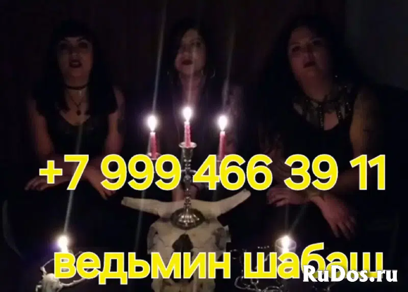 Сильные Привороты По Крови, Которые Не Сможет Снять Другой Мастер! Чёрная Магия! Магия Вуду! Белая Магия! Гадание На Картах! Все Виды Приворотов, Прив изображение 10