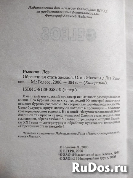 книга Лев Рыжков Обреченная стать звездой. Огни Москвы фотка