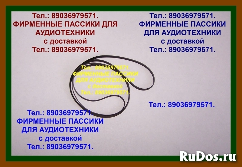 пассики на Вегу 003 Unitra ремни фото