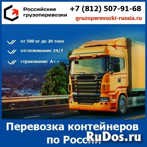 Транспортная перевозка контейнеров по всей России - тарифы и цены транспортной компании «Российские грузоперевозки» фото