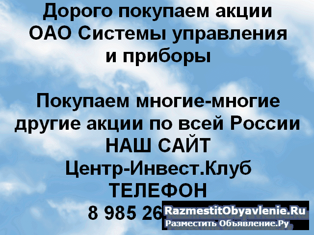 Покупаем акции ОАО Системы управления и приборы фото