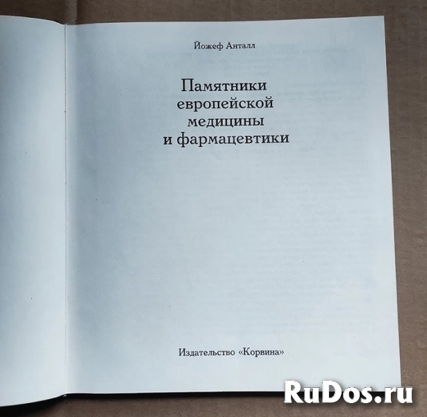 Йожеф Анталл Памятники европейской медицины и фармацевтики / альбом история фотка