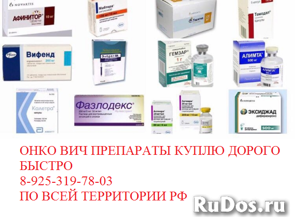 Куплю лекарства онкология меланома рак Имновид Афинитор Ксалерто фото