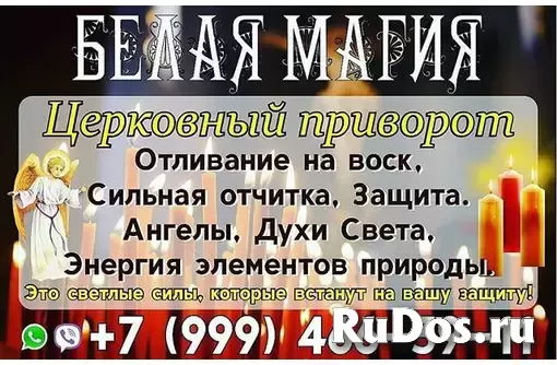 Гадалка гадание приворот обучение  Гадание Однополые Привороты Для Женщин! Однополые Привороты Для Мужчин! Белая Магия! Чёрная Магия! Магия Вуду! Вост изображение 7