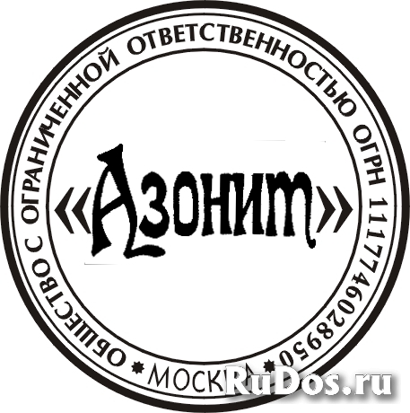 Изготовить печать штамп конфиденциально изображение 6