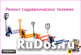 ремонт гидравлических тележек или рохлей любой сложности. фото