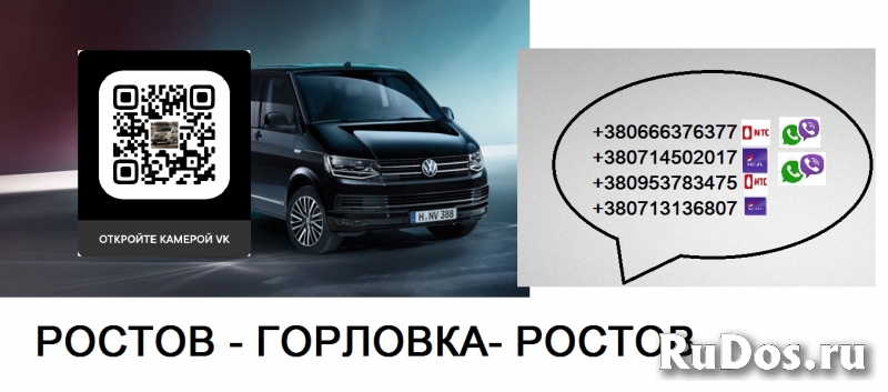 Перевозки Ростов Горловка цена. Попутчики Ростов Горловка  фотка