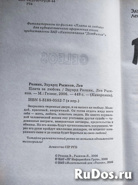 книга Л. Рыжков, Э. Резник ПЛАТА ЗА ЛЮБОВЬ / кинороман фотка