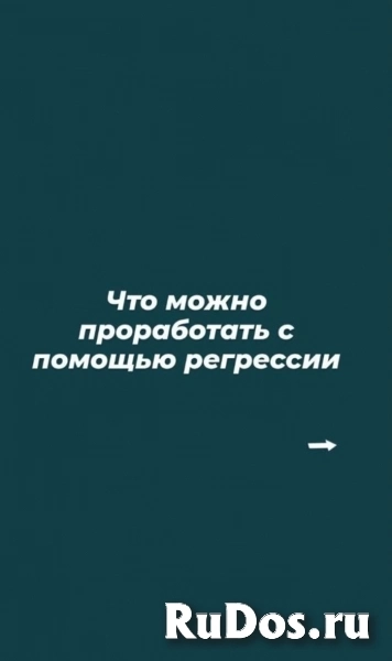 Регрессолог изображение 3