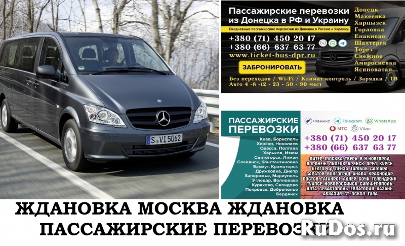 Автобус Ждановка Москва. Заказать билет Ждановка Москва фото