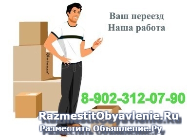 Грузоперевозки, квартирные переезды. фотка