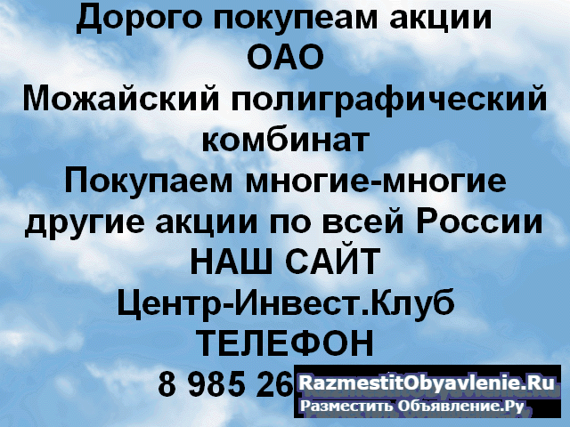 Покупаем акции Можайский полиграфический комбинат фото