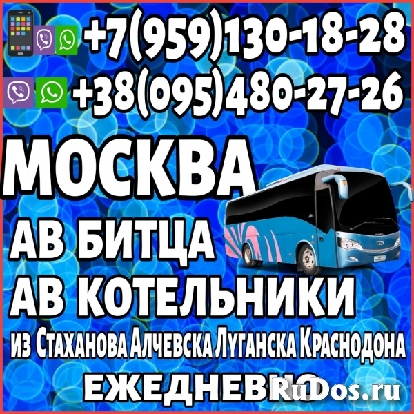 В Москву(автовокзалы "Битца" и "Котельники) из Луганска и области фото