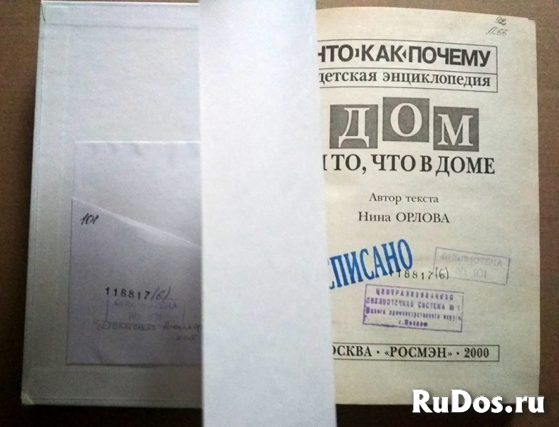 книга Н. Орлова Дом и то, что в доме Детская энциклопедия фотка
